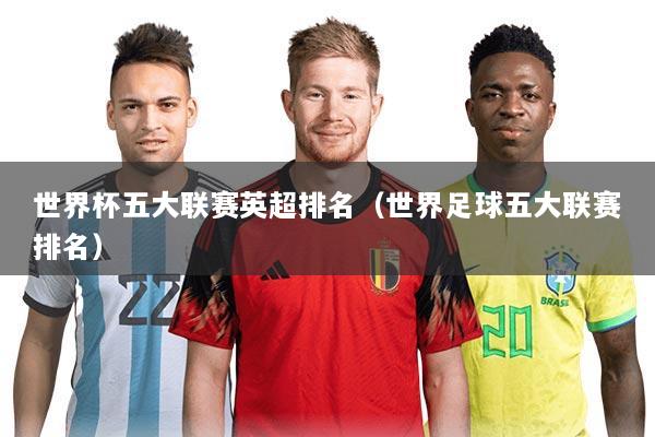 世界杯五大联赛英超排名（世界足球五大联赛排名）