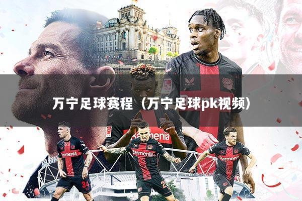 万宁足球赛程(万宁足球pk视频)