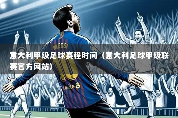 意大利甲级足球赛程时间（意大利足球甲级联赛官方网站）