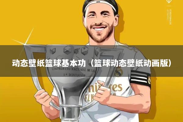 动态壁纸篮球基本功（篮球动态壁纸动画版）