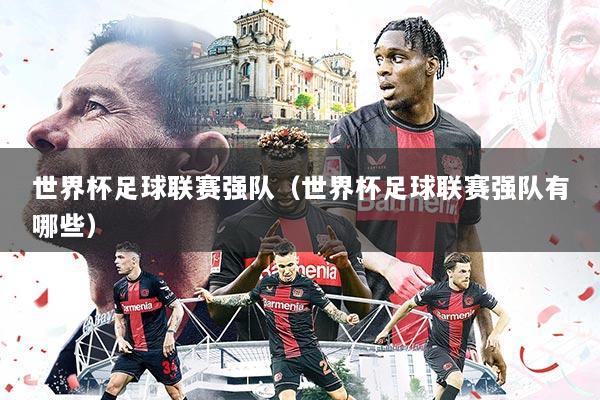 世界杯足球联赛强队（世界杯足球联赛强队有哪些）
