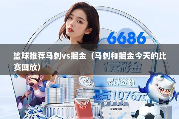 篮球推荐马刺vs掘金（马刺和掘金今天的比赛回放）