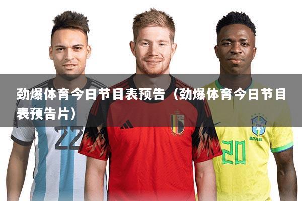劲爆体育今日节目表预告（劲爆体育今日节目表预告片）