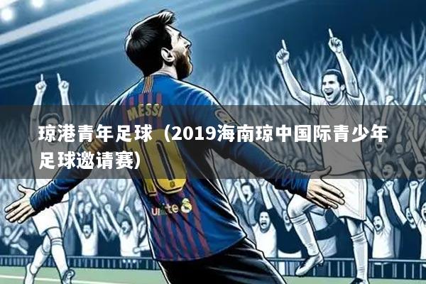 琼港青年足球（2019海南琼中国际青少年足球邀请赛）