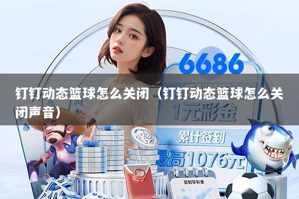 钉钉动态篮球怎么关闭（钉钉动态篮球怎么关闭声音）