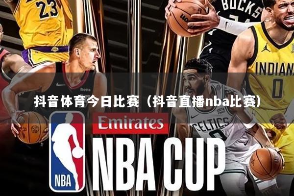抖音体育今日比赛（抖音直播nba比赛）