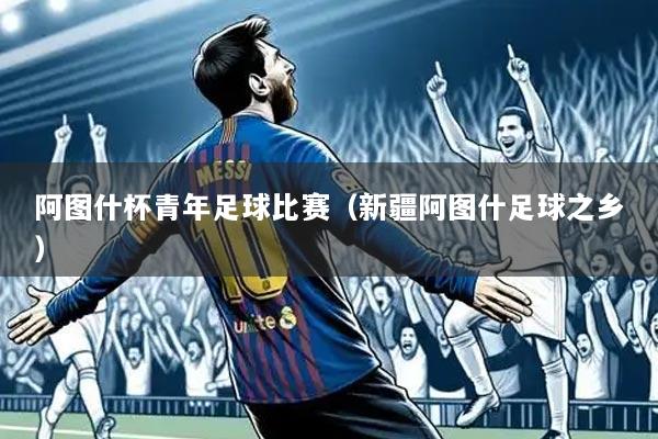 阿图什杯青年足球比赛(新疆阿图什足球之乡)