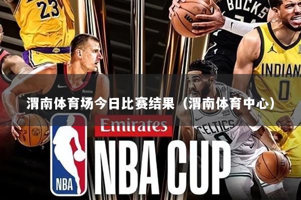 渭南体育场今日比赛结果(渭南体育中心)