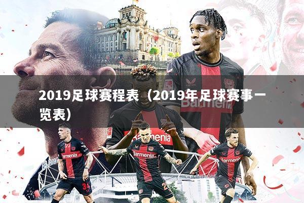 2019足球赛程表（2019年足球赛事一览表）