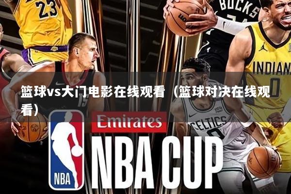 篮球vs大门电影在线观看（篮球对决在线观看）