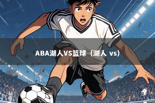 ABA湖人VS篮球（湖人 vs）