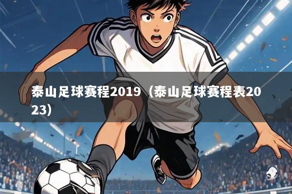 泰山足球赛程2019（泰山足球赛程表2023）