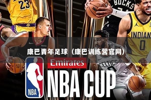 康巴青年足球（康巴训练营官网）