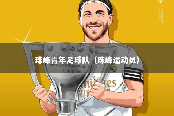 珠峰青年足球队（珠峰运动员）