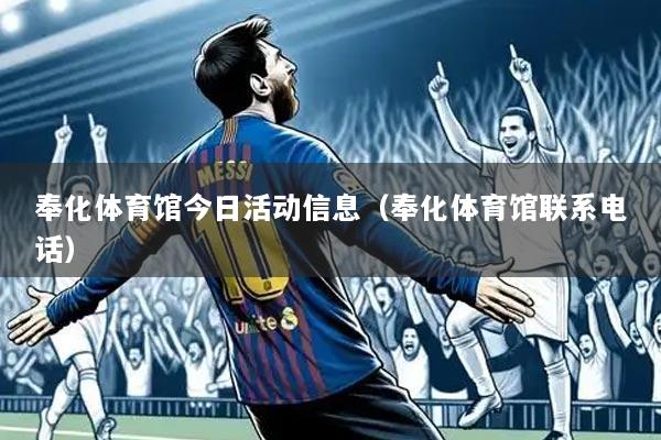 奉化体育馆今日活动信息（奉化体育馆联系电话）