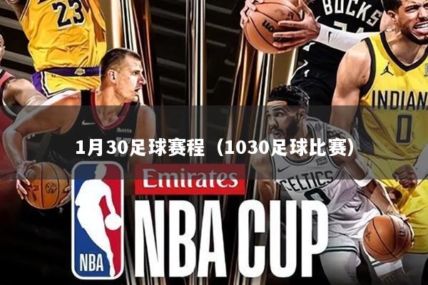 1月30足球赛程（1030足球比赛）