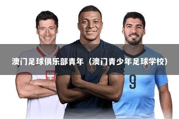 澳门足球俱乐部青年（澳门青少年足球学校）