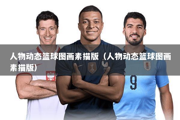 人物动态篮球图画素描版（人物动态篮球图画素描版）