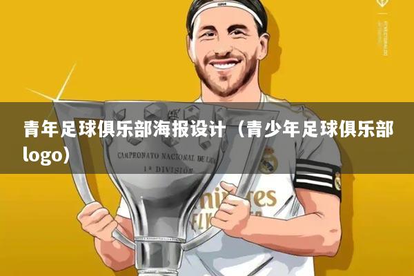 青年足球俱乐部海报设计（青少年足球俱乐部logo）