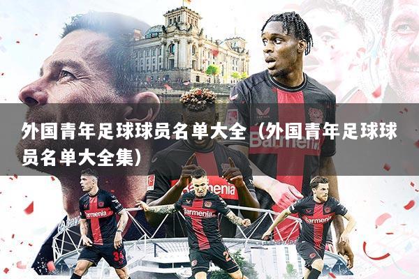 外国青年足球球员名单大全（外国青年足球球员名单大全集）