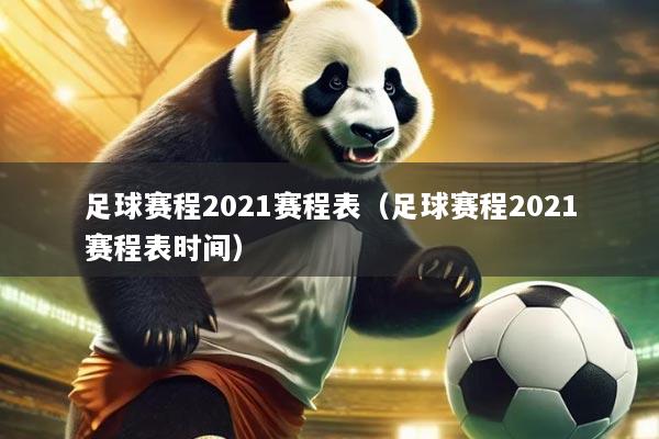 足球赛程2021赛程表（足球赛程2021赛程表时间）