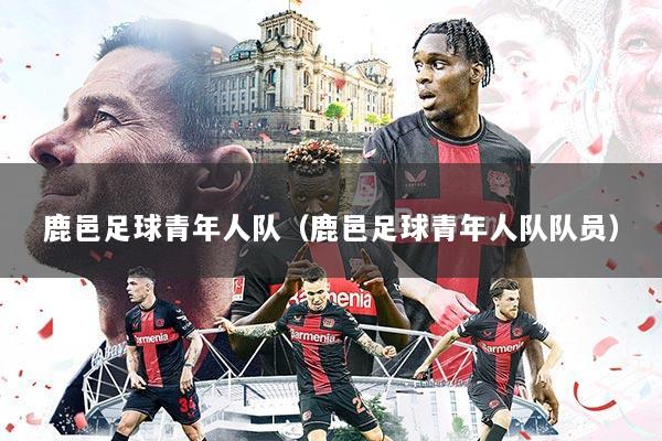 鹿邑足球青年人队（鹿邑足球青年人队队员）