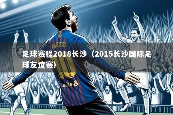 足球赛程2018长沙（2015长沙国际足球友谊赛）