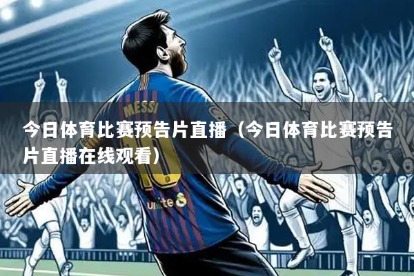 今日体育比赛预告片直播（今日体育比赛预告片直播在线观看）