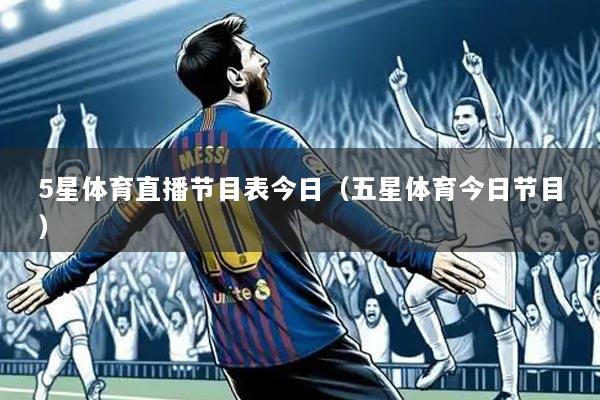 5星体育直播节目表今日（五星体育今日节目）
