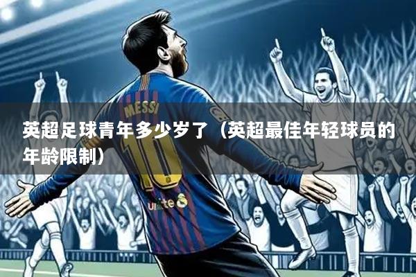 英超足球青年多少岁了（英超最佳年轻球员的年龄限制）
