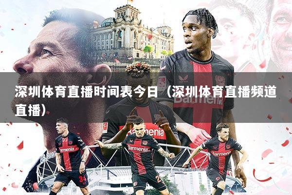 深圳体育直播时间表今日（深圳体育直播频道直播）