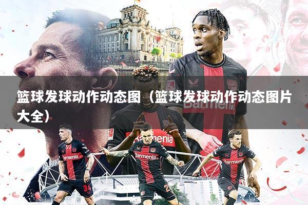 篮球发球动作动态图（篮球发球动作动态图片大全）