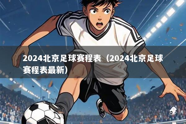2024北京足球赛程表（2024北京足球赛程表最新）