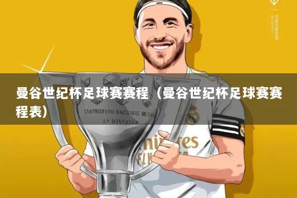 曼谷世纪杯足球赛赛程（曼谷世纪杯足球赛赛程表）