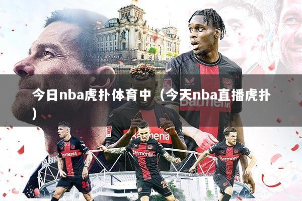 今日nba虎扑体育中（今天nba直播虎扑）