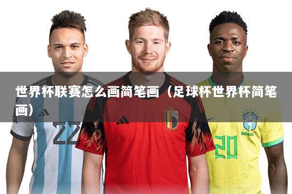 世界杯联赛怎么画简笔画(足球杯世界杯简笔画)