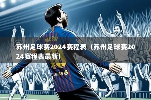 苏州足球赛2024赛程表(苏州足球赛2024赛程表最新)