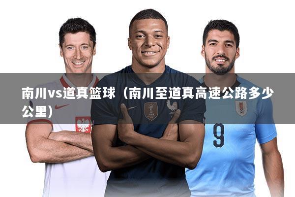 南川vs道真篮球(南川至道真高速公路多少公里)
