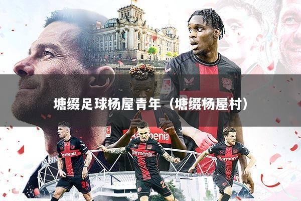 塘缀足球杨屋青年（塘缀杨屋村）