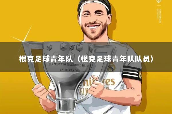 根克足球青年队（根克足球青年队队员）