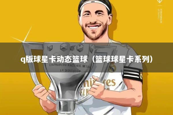 q版球星卡动态篮球(篮球球星卡系列)