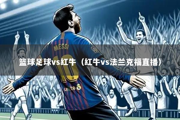 篮球足球vs红牛(红牛vs法兰克福直播)