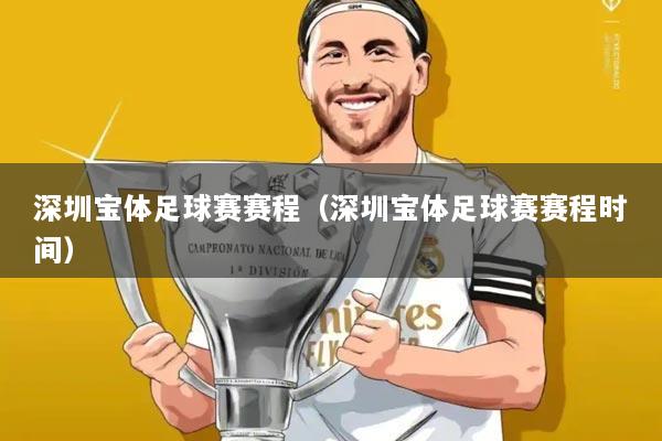 深圳宝体足球赛赛程(深圳宝体足球赛赛程时间)