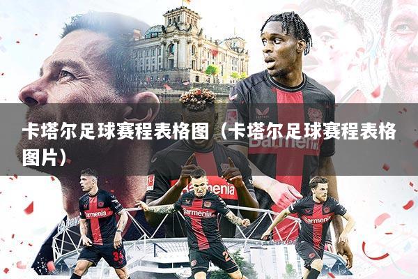 卡塔尔足球赛程表格图（卡塔尔足球赛程表格图片）
