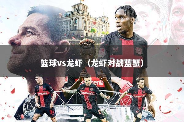 篮球vs龙虾（龙虾对战蓝蟹）