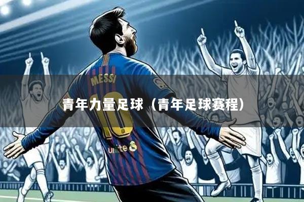 青年力量足球（青年足球赛程）