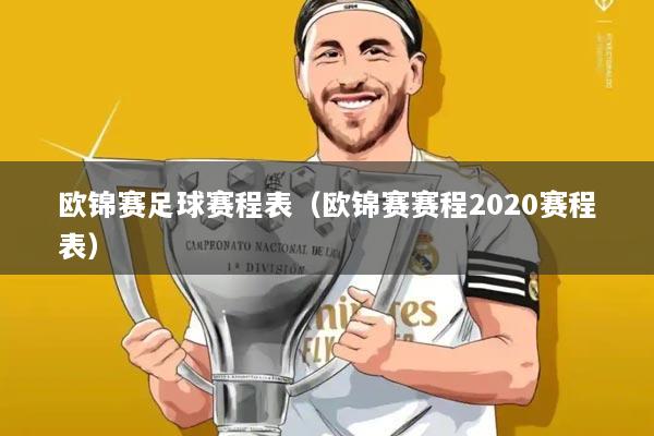 欧锦赛足球赛程表（欧锦赛赛程2020赛程表）