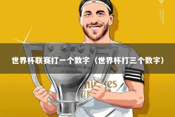 世界杯联赛打一个数字（世界杯打三个数字）