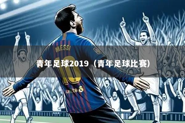 青年足球2019（青年足球比赛）