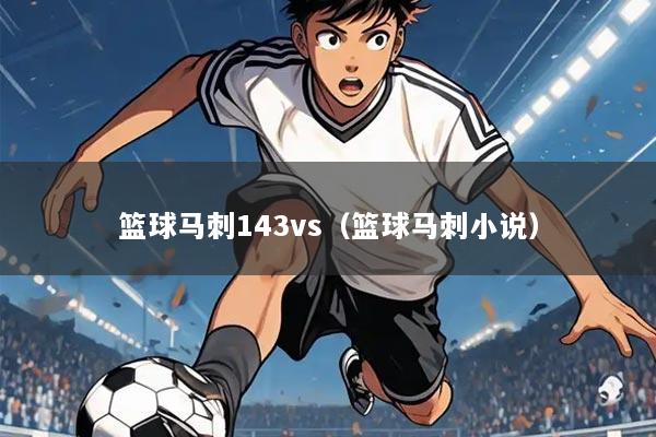篮球马刺143vs（篮球马刺小说）